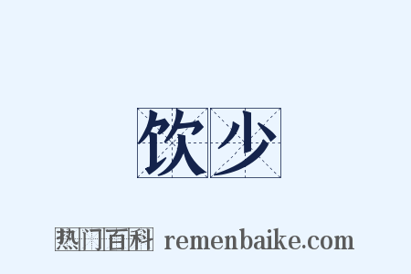 饮少是什么意思的图片